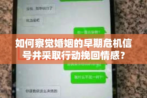 如何察觉婚姻的早期危机信号并采取行动挽回情感？