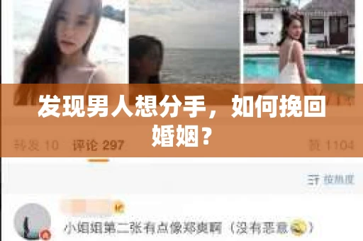 发现男人想分手，如何挽回婚姻？