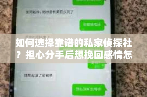 如何选择靠谱的私家侦探社？担心分手后想挽回感情怎么办？
