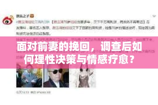 面对前妻的挽回，调查后如何理性决策与情感疗愈？
