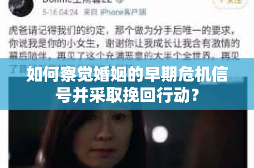 如何察觉婚姻的早期危机信号并采取挽回行动？