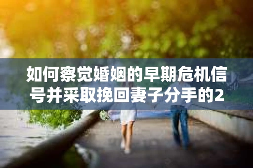 如何察觉婚姻的早期危机信号并采取挽回妻子分手的21天法则？