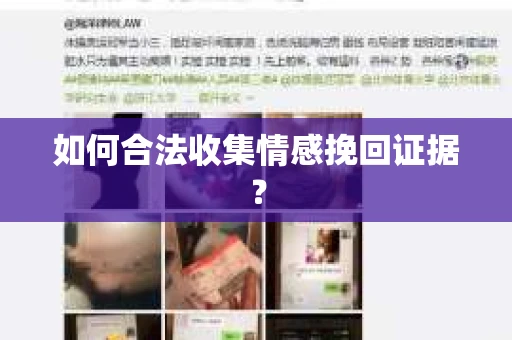 如何合法收集情感挽回证据？