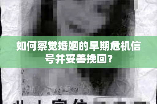 如何察觉婚姻的早期危机信号并妥善挽回？