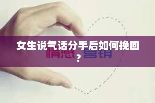 女生说气话分手后如何挽回？