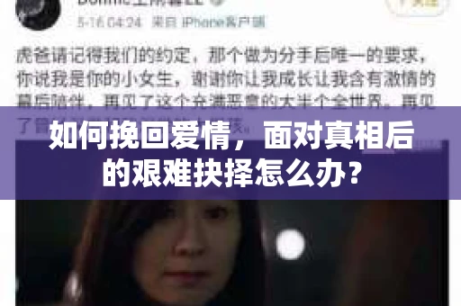 如何挽回爱情，面对真相后的艰难抉择怎么办？