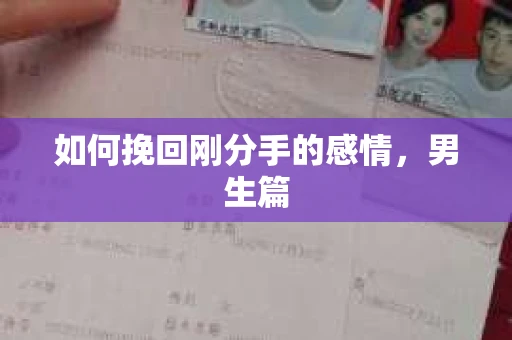 如何挽回刚分手的感情，男生篇