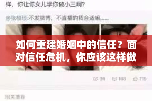 如何重建婚姻中的信任？面对信任危机，你应该这样做