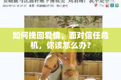 如何挽回爱情，面对信任危机，你该怎么办？