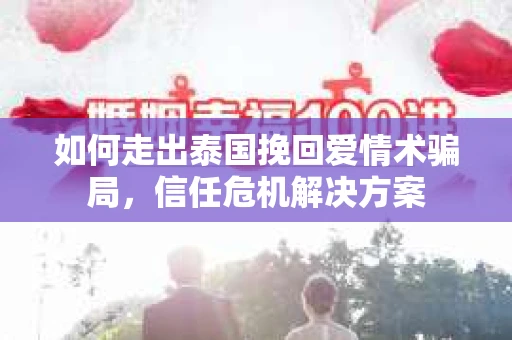 如何走出泰国挽回爱情术骗局，信任危机解决方案