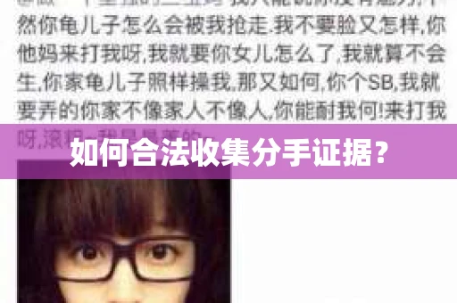 如何合法收集分手证据？