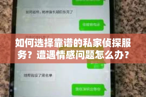 如何选择靠谱的私家侦探服务？遭遇情感问题怎么办？