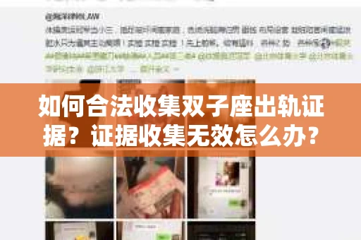如何合法收集双子座出轨证据？证据收集无效怎么办？