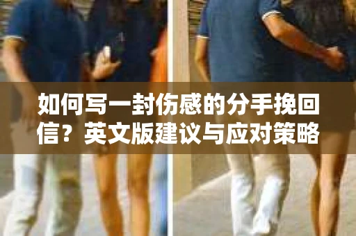 如何写一封伤感的分手挽回信？英文版建议与应对策略