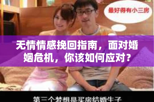 无情情感挽回指南，面对婚姻危机，你该如何应对？