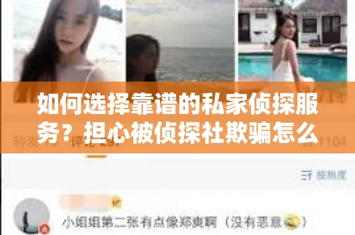 如何选择靠谱的私家侦探服务？担心被侦探社欺骗怎么办？