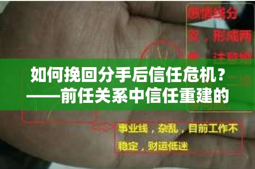 如何挽回分手后信任危机？——前任关系中信任重建的实用指南