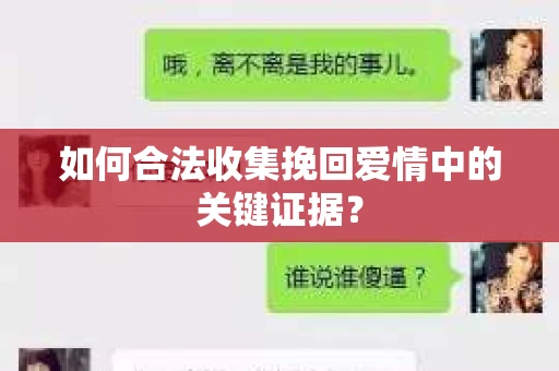 如何合法收集挽回爱情中的关键证据？