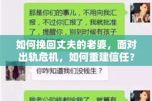 如何挽回丈夫的老婆，面对出轨危机，如何重建信任？