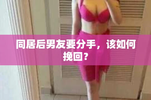 同居后男友要分手，该如何挽回？