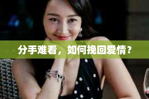 分手难看，如何挽回爱情？