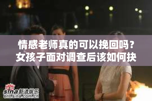 情感老师真的可以挽回吗？女孩子面对调查后该如何抉择？