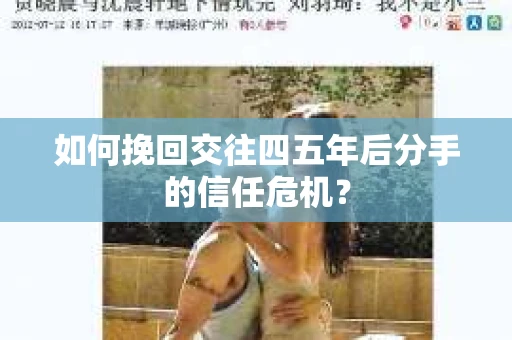 如何挽回交往四五年后分手的信任危机？