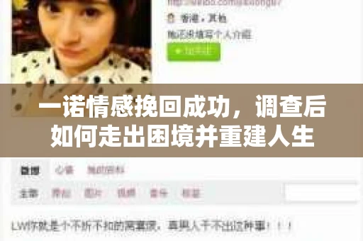 一诺情感挽回成功，调查后如何走出困境并重建人生