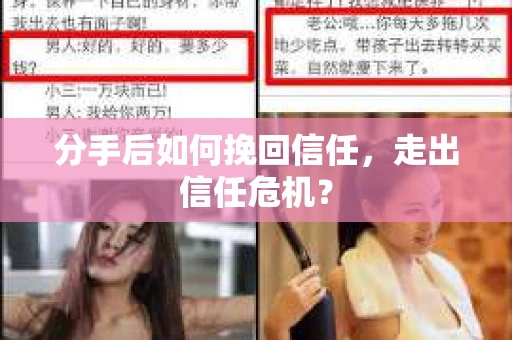 分手后如何挽回信任，走出信任危机？