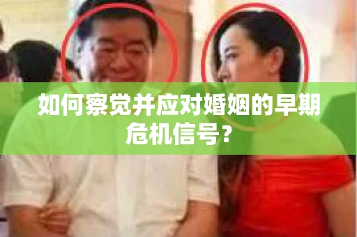 如何察觉并应对婚姻的早期危机信号？