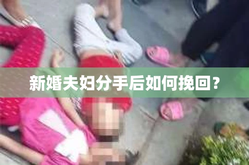 新婚夫妇分手后如何挽回？