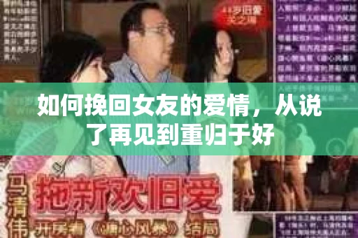 如何挽回女友的爱情，从说了再见到重归于好