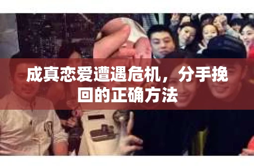 成真恋爱遭遇危机，分手挽回的正确方法