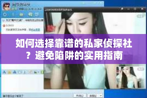 如何选择靠谱的私家侦探社？避免陷阱的实用指南
