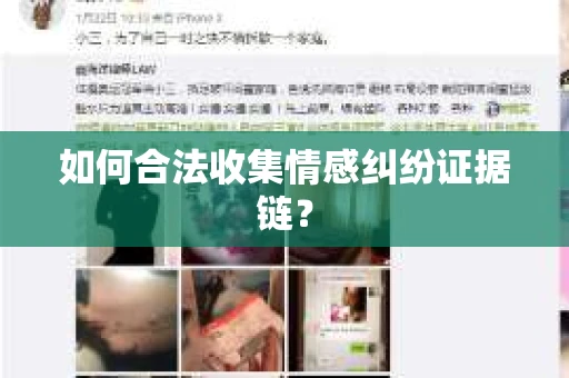 如何合法收集情感纠纷证据链? 如何合法收集情感纠纷证据链?