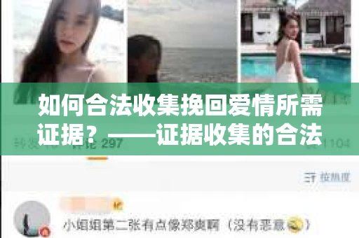 如何合法收集挽回爱情所需证据？——证据收集的合法有效方法论