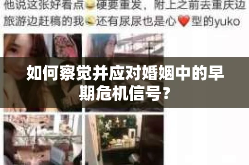 如何察觉并应对婚姻中的早期危机信号？