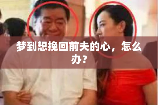 梦到想挽回前夫的心，怎么办？