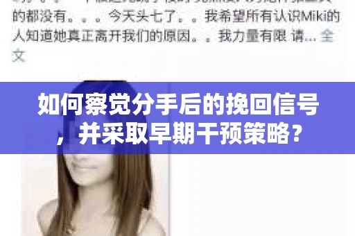 如何察觉分手后的挽回信号，并采取早期干预策略？