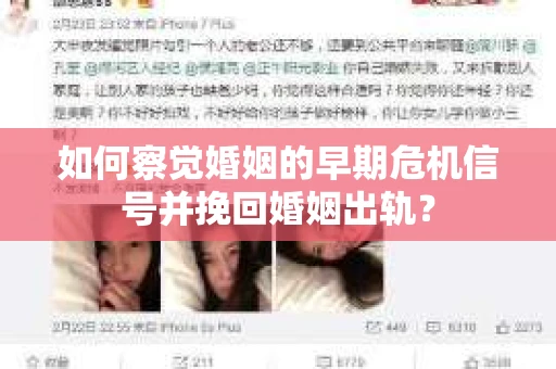 如何察觉婚姻的早期危机信号并挽回婚姻出轨？