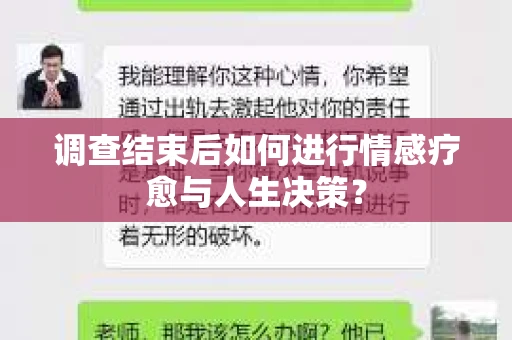 调查结束后如何进行情感疗愈与人生决策？