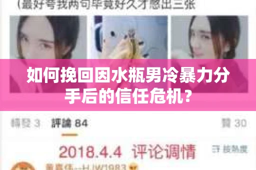 如何挽回因水瓶男冷暴力分手后的信任危机？