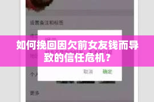 如何挽回因欠前女友钱而导致的信任危机？