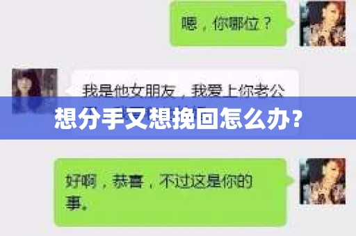想分手又想挽回怎么办？
